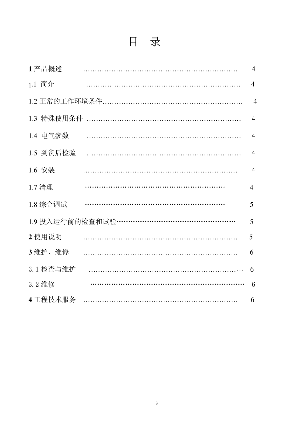 低压配电箱安装使用说明书(2017A)_第3页
