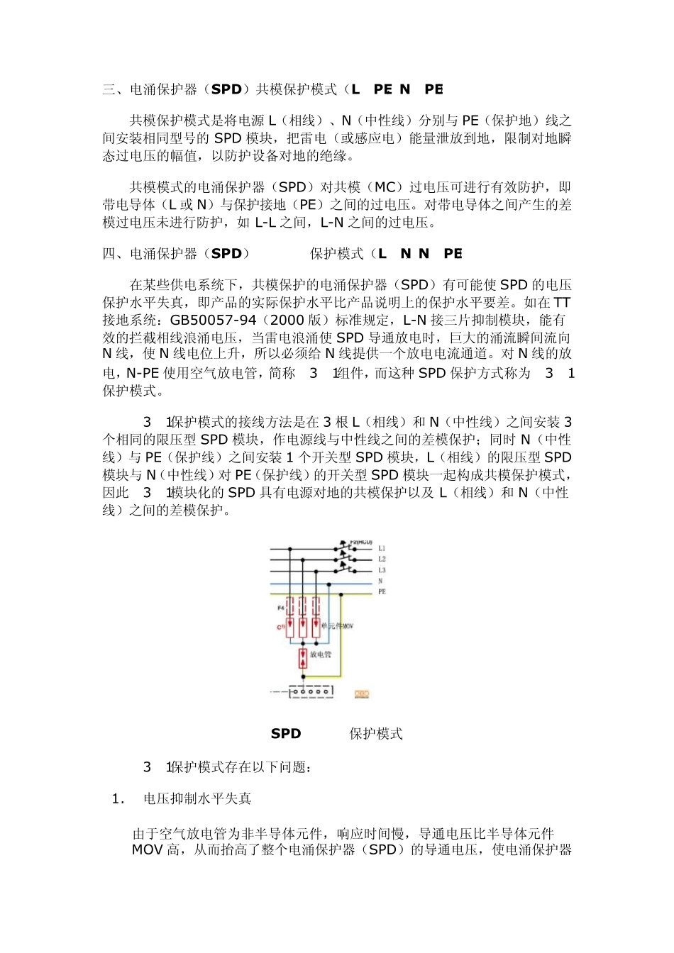 低压配电系统电涌保护器(SPD)保护模式简介_第2页