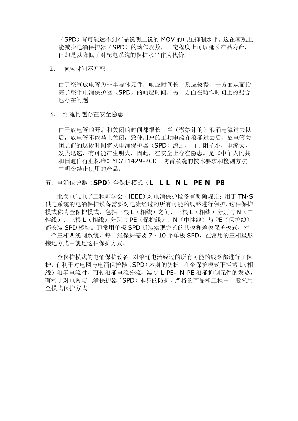 低压配电系统电涌保护器(SPD)保护模式简介_第3页