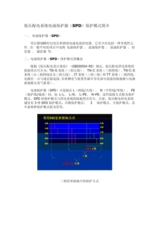 低压配电系统电涌保护器(SPD)保护模式简介