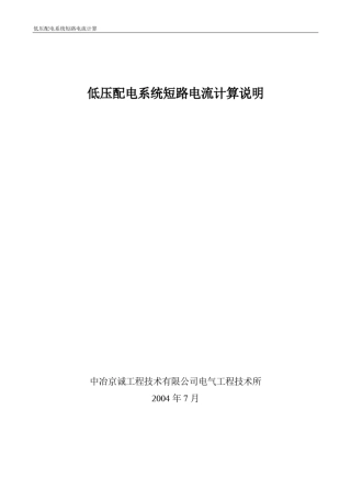低压配电系统短路电流计算