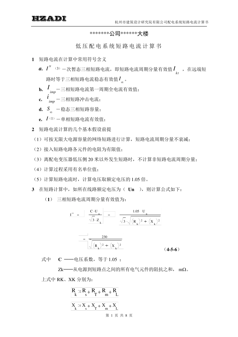 低压配电系统短路电流计算书_第1页