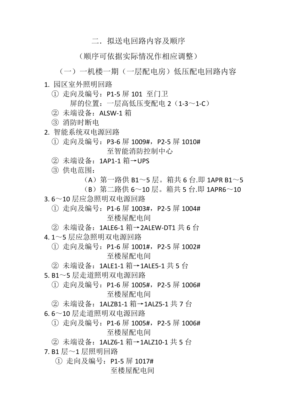 低压配电系统送电方案_第3页