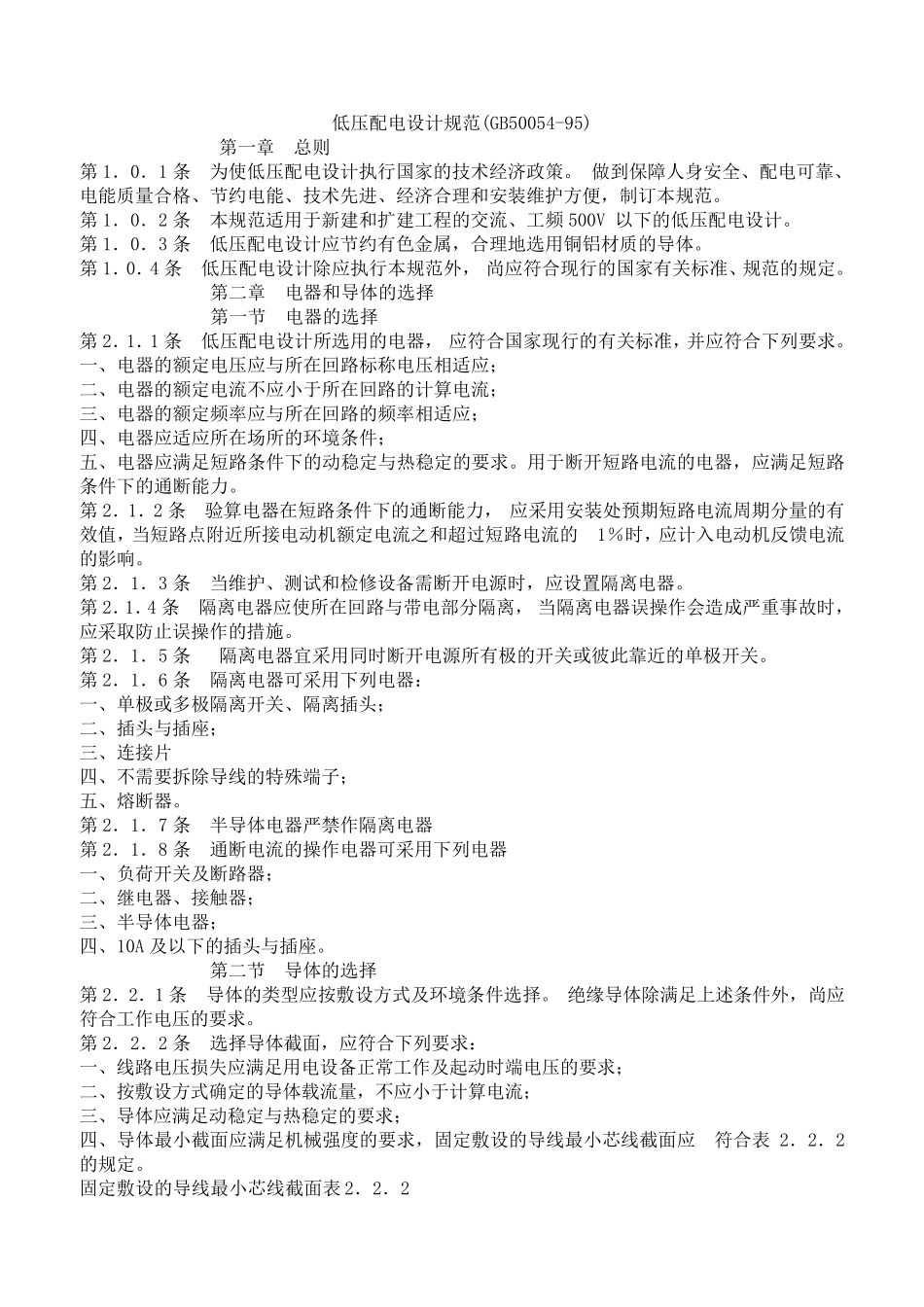 低压配电设计规范(GB5005495)_第1页
