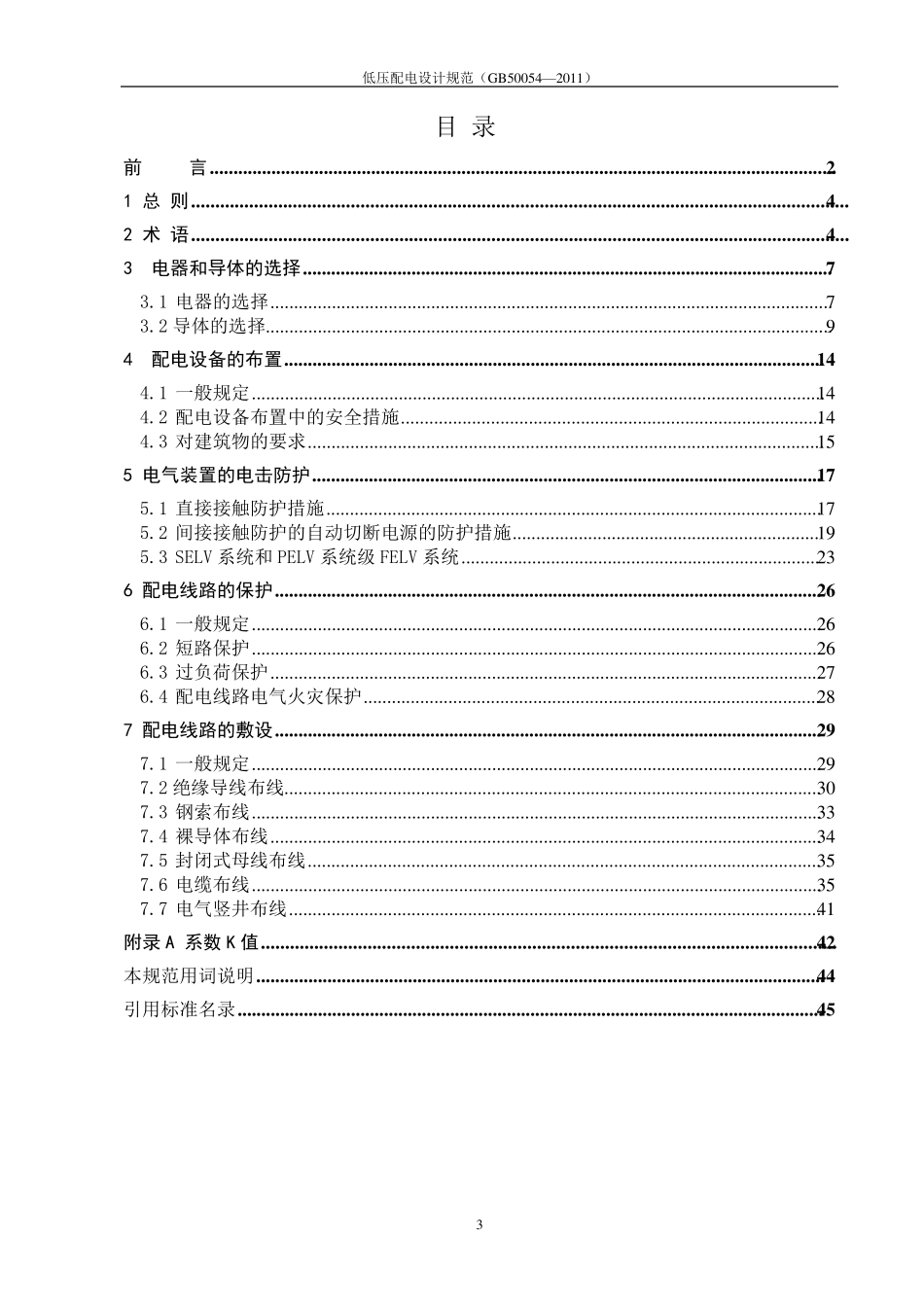 低压配电设计规范(500542011)_第3页