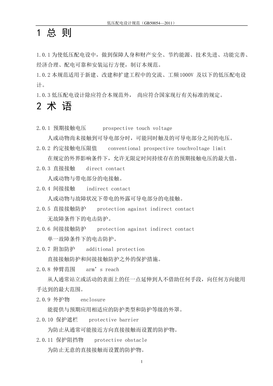 低压配电设计规范GB500542011_第1页