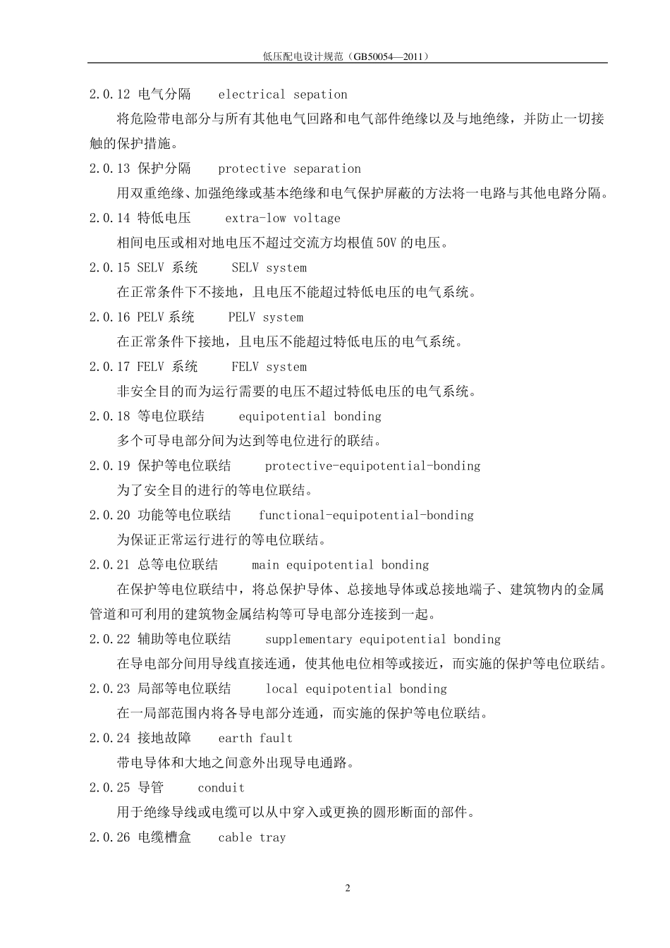 低压配电设计规范GB500542011_第2页