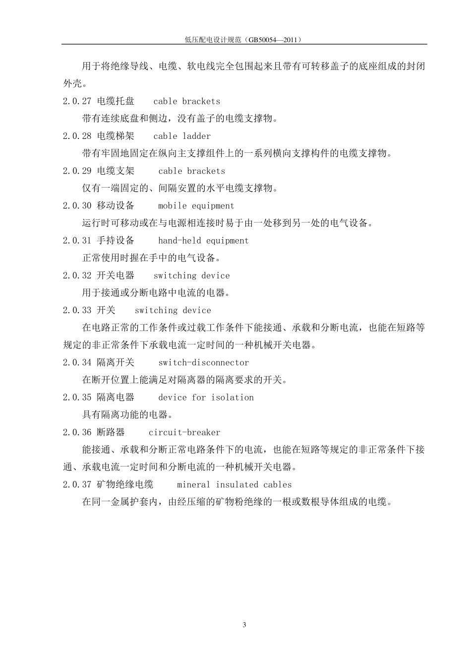 低压配电设计规范GB500542011_第3页