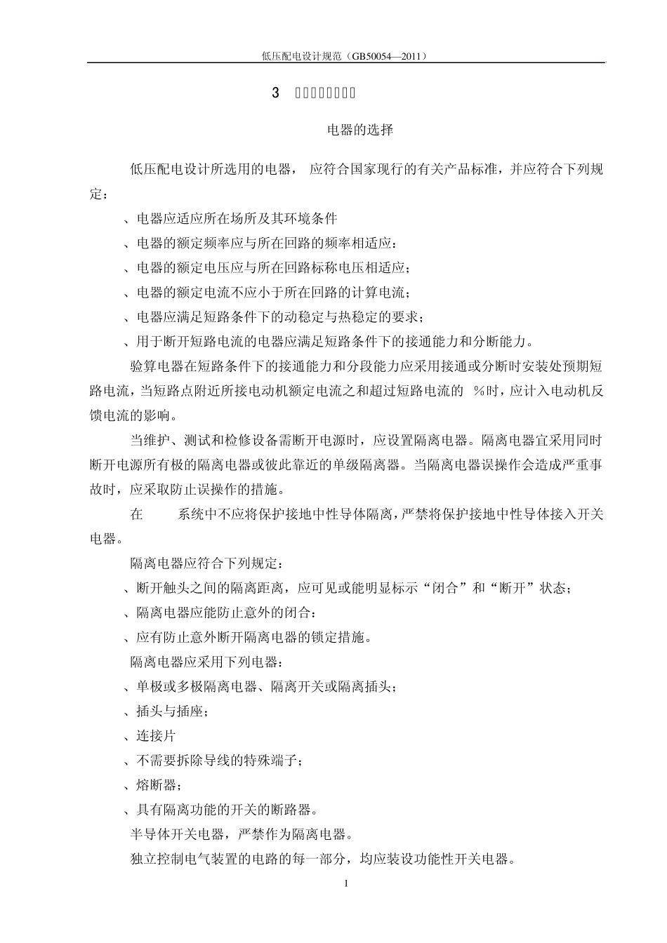 低压配电设计规范GB500542011笔记_第1页