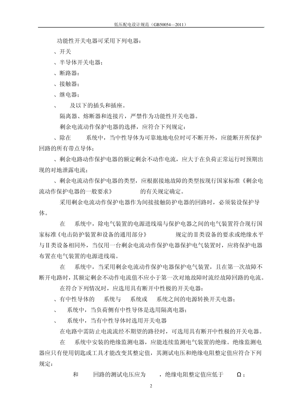 低压配电设计规范GB500542011笔记_第2页