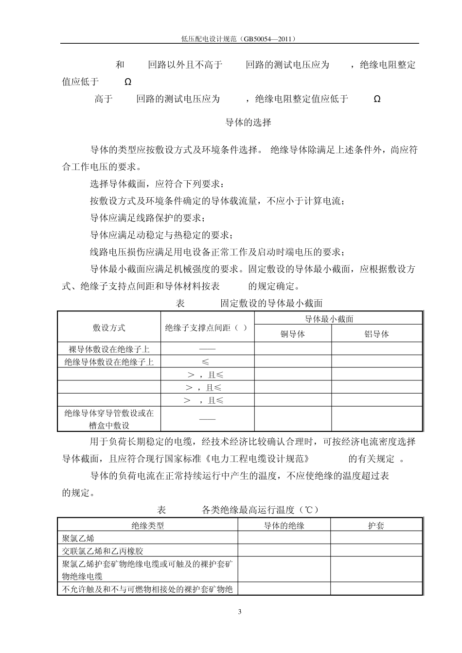 低压配电设计规范GB500542011笔记_第3页
