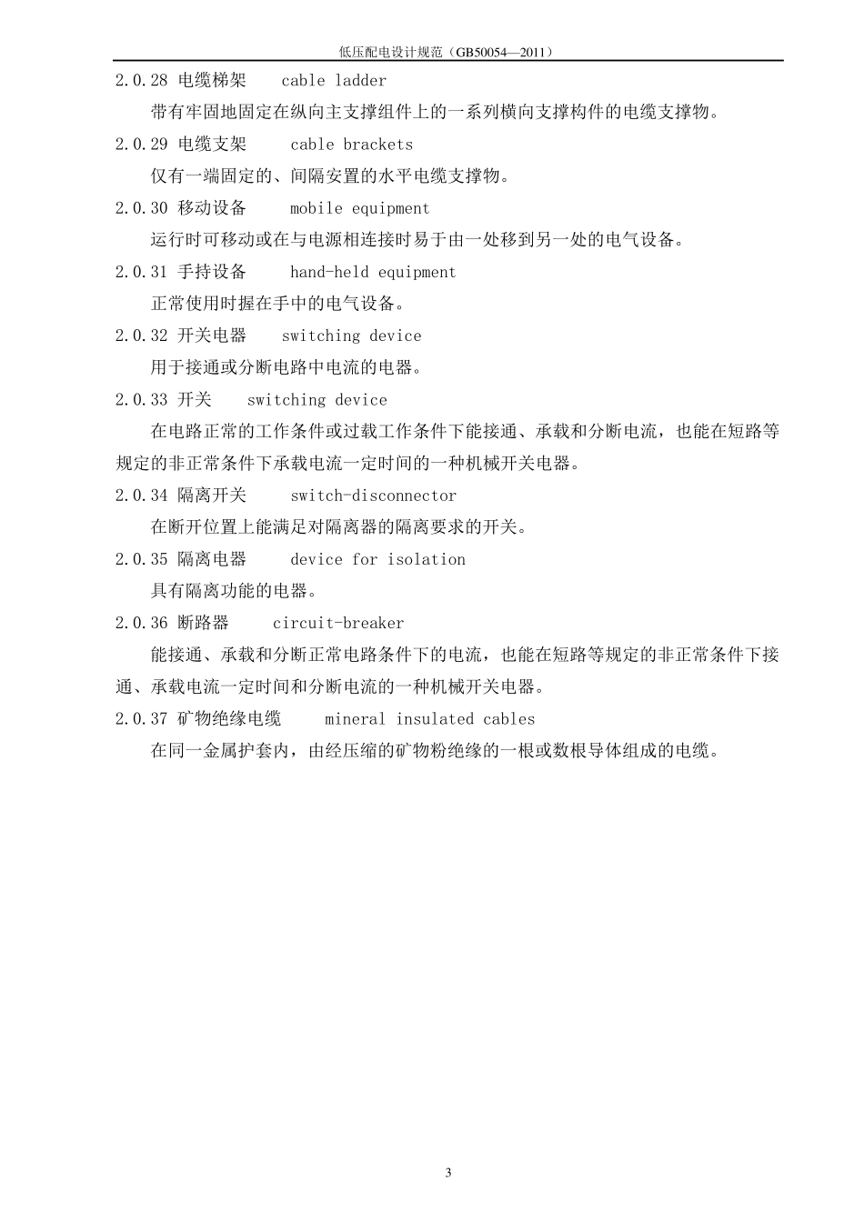 低压配电设计规范GB50054—2011_第3页