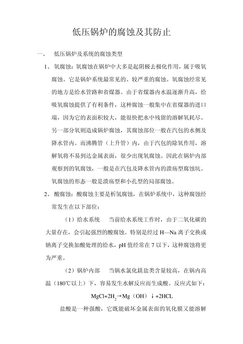 低压锅炉的腐蚀及其防止_第1页