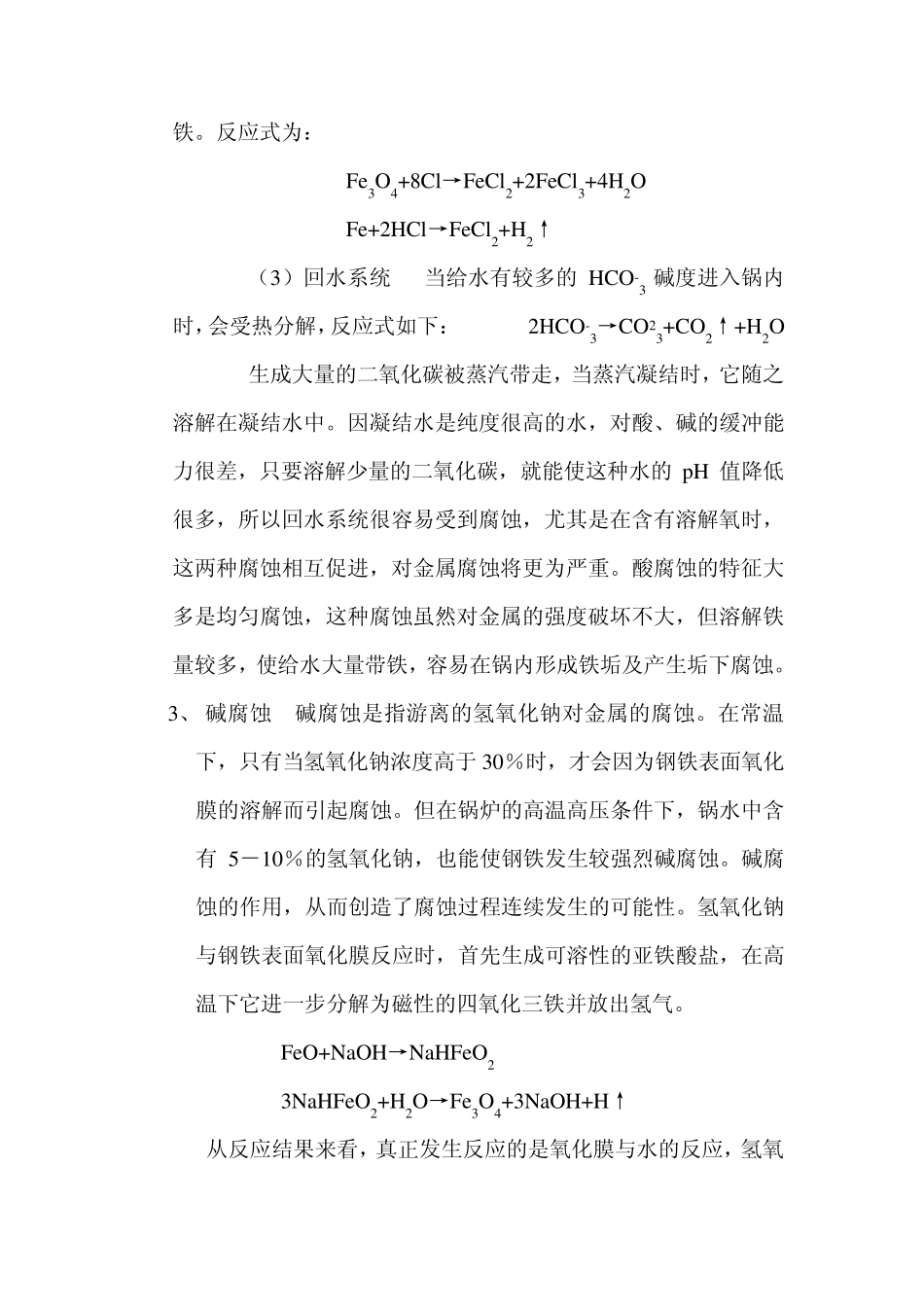 低压锅炉的腐蚀及其防止_第2页