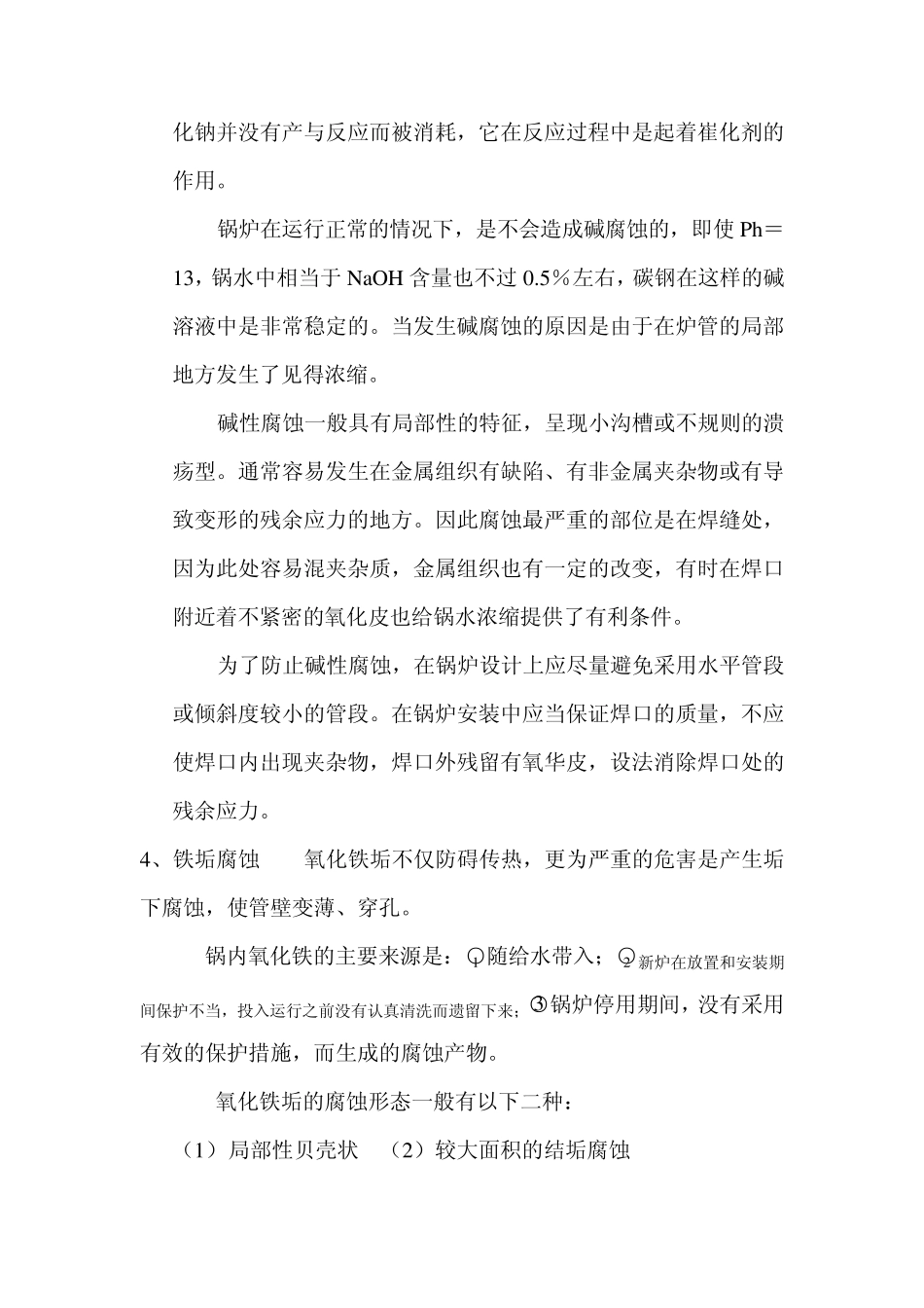 低压锅炉的腐蚀及其防止_第3页