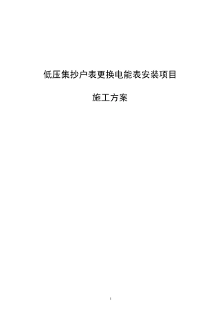 低压集抄户表更换电能表安装项目施工方案