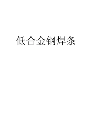 低合金钢焊条