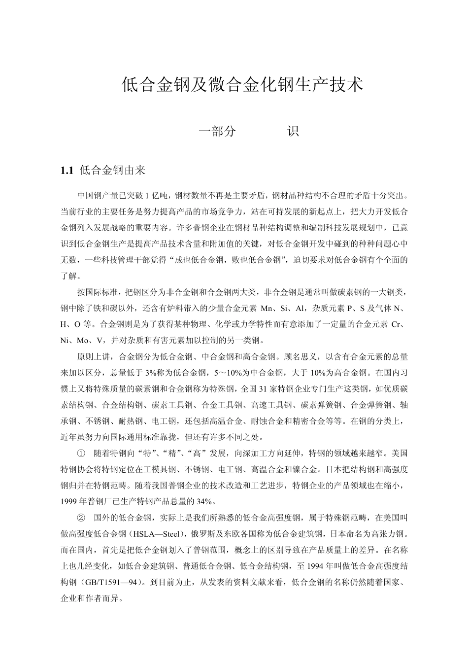 低合金钢及微合金钢生产技术_第1页