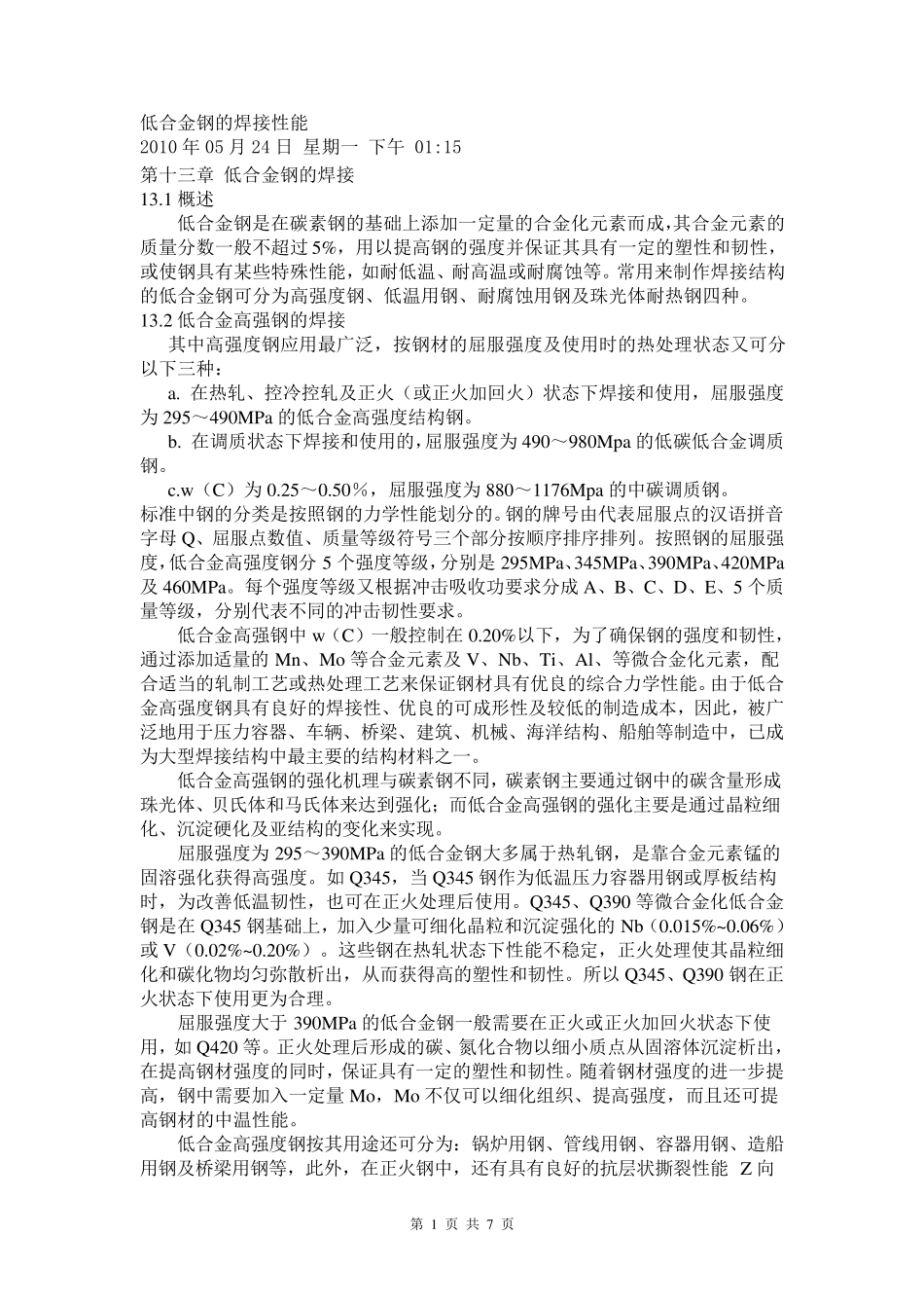 低合金钢的焊接性能_第1页