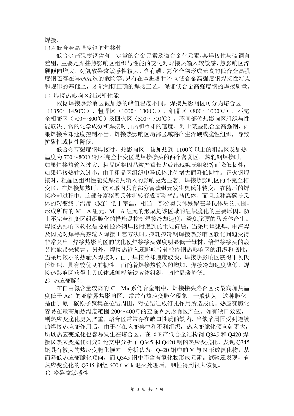 低合金钢的焊接性能_第3页