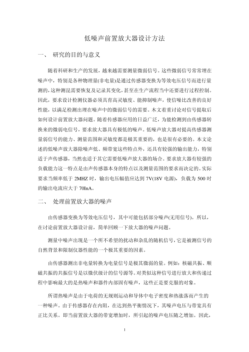 低噪声前置放大器设计方法_第1页
