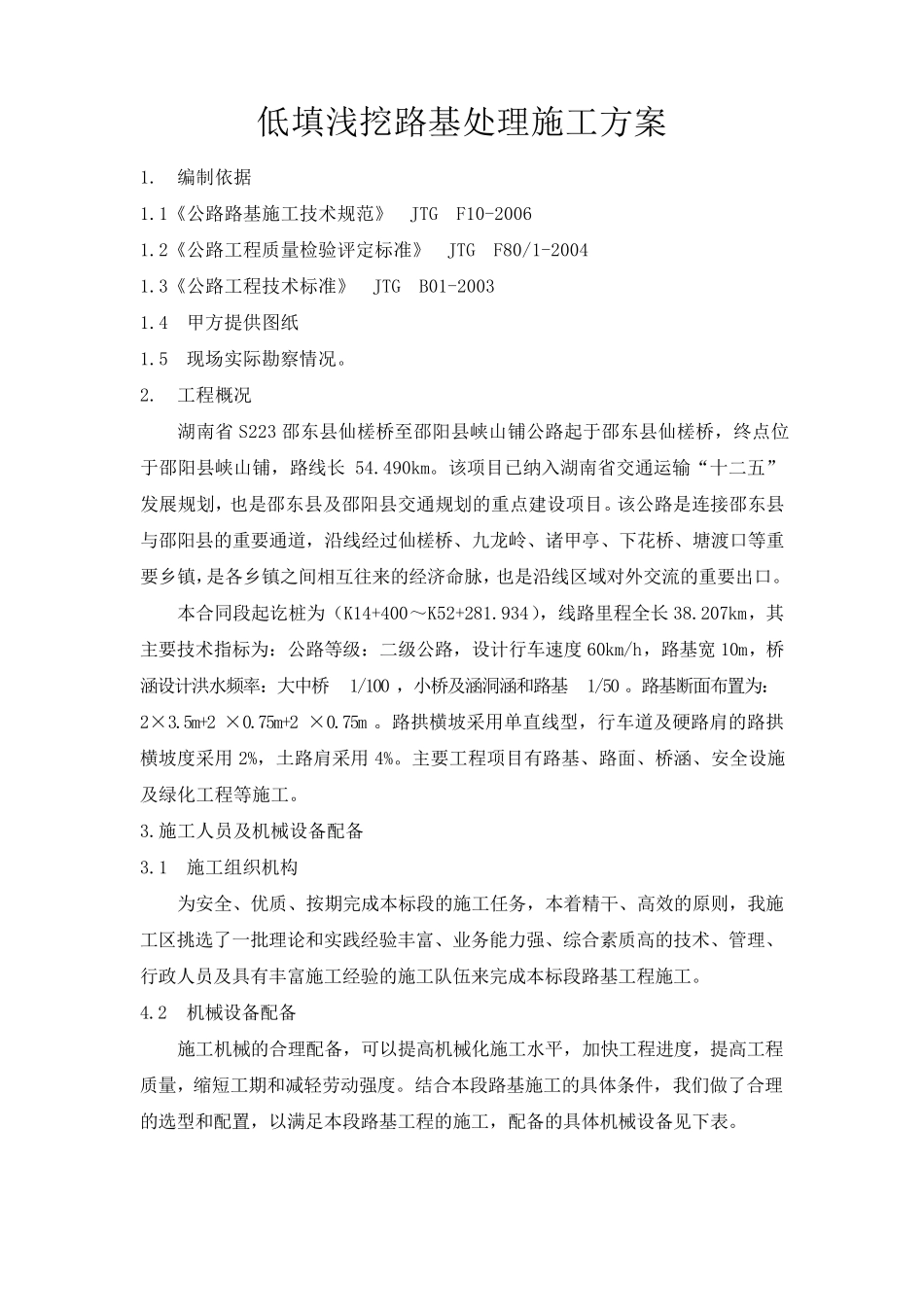 低填浅挖路基处理施工方案_第1页