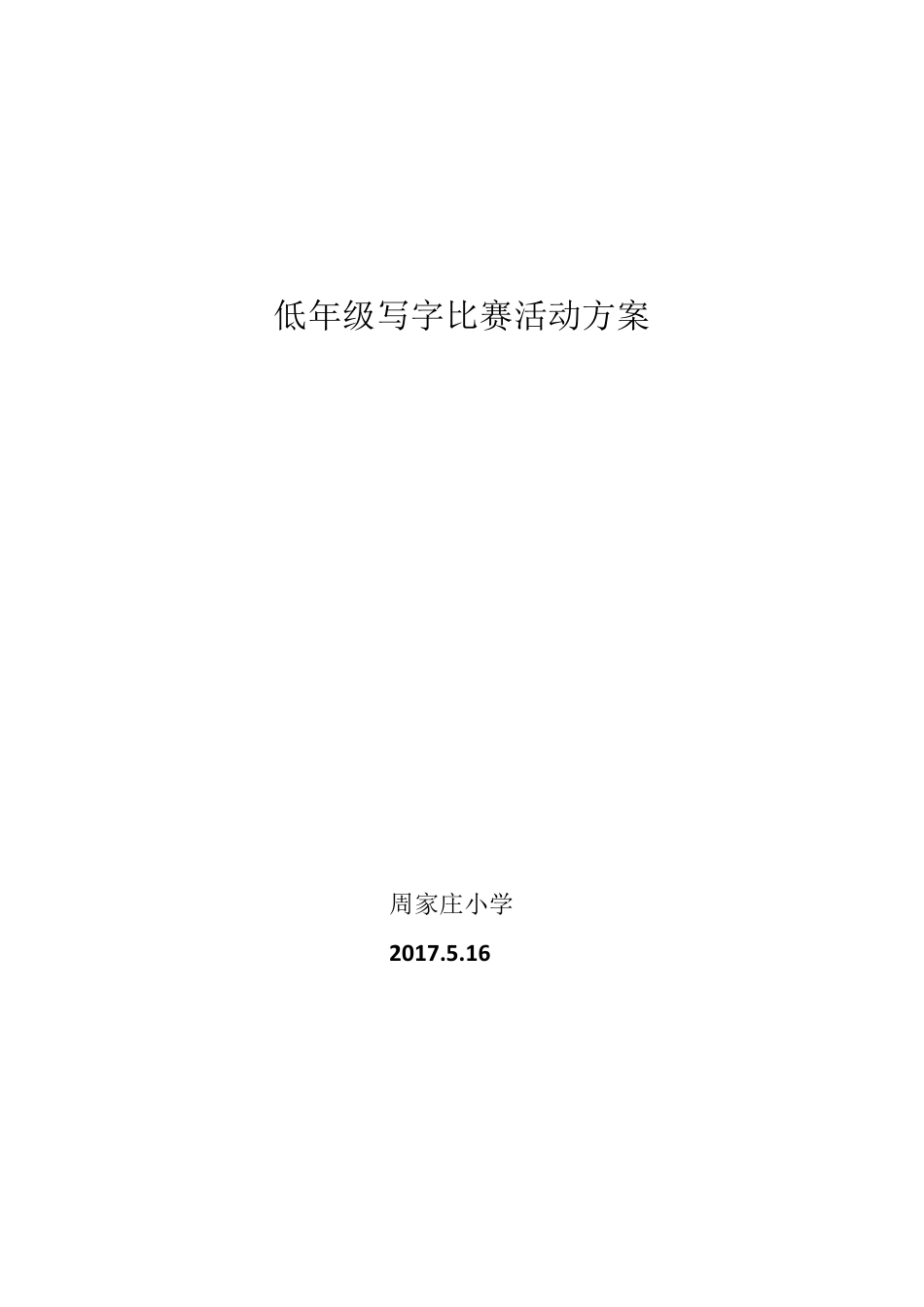 低年级写字比赛活动方案_第3页