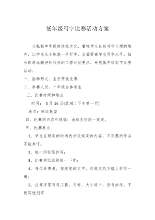 低年级写字比赛活动方案