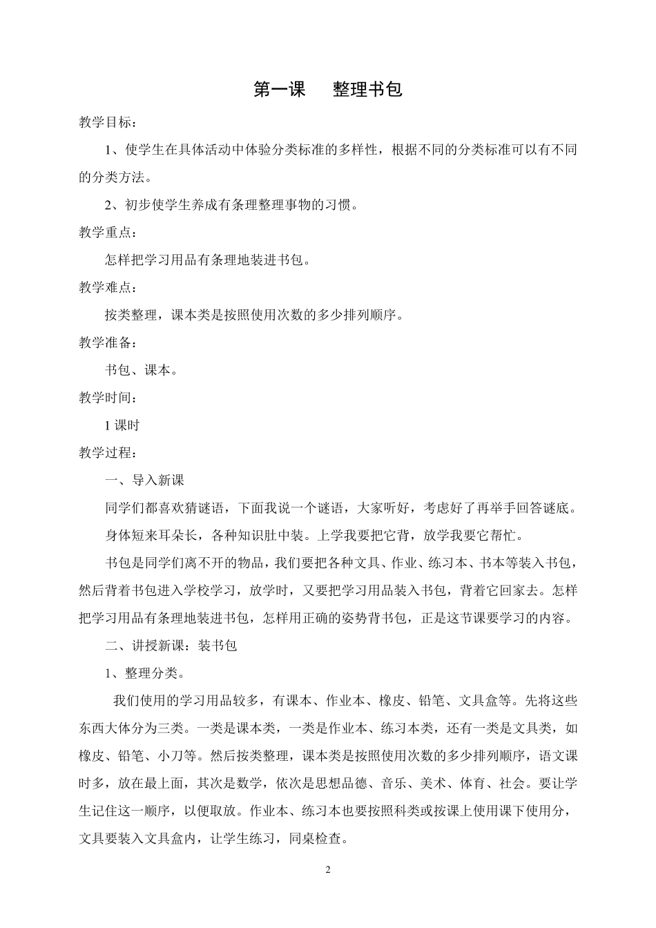 低年级劳动技术教案_第2页