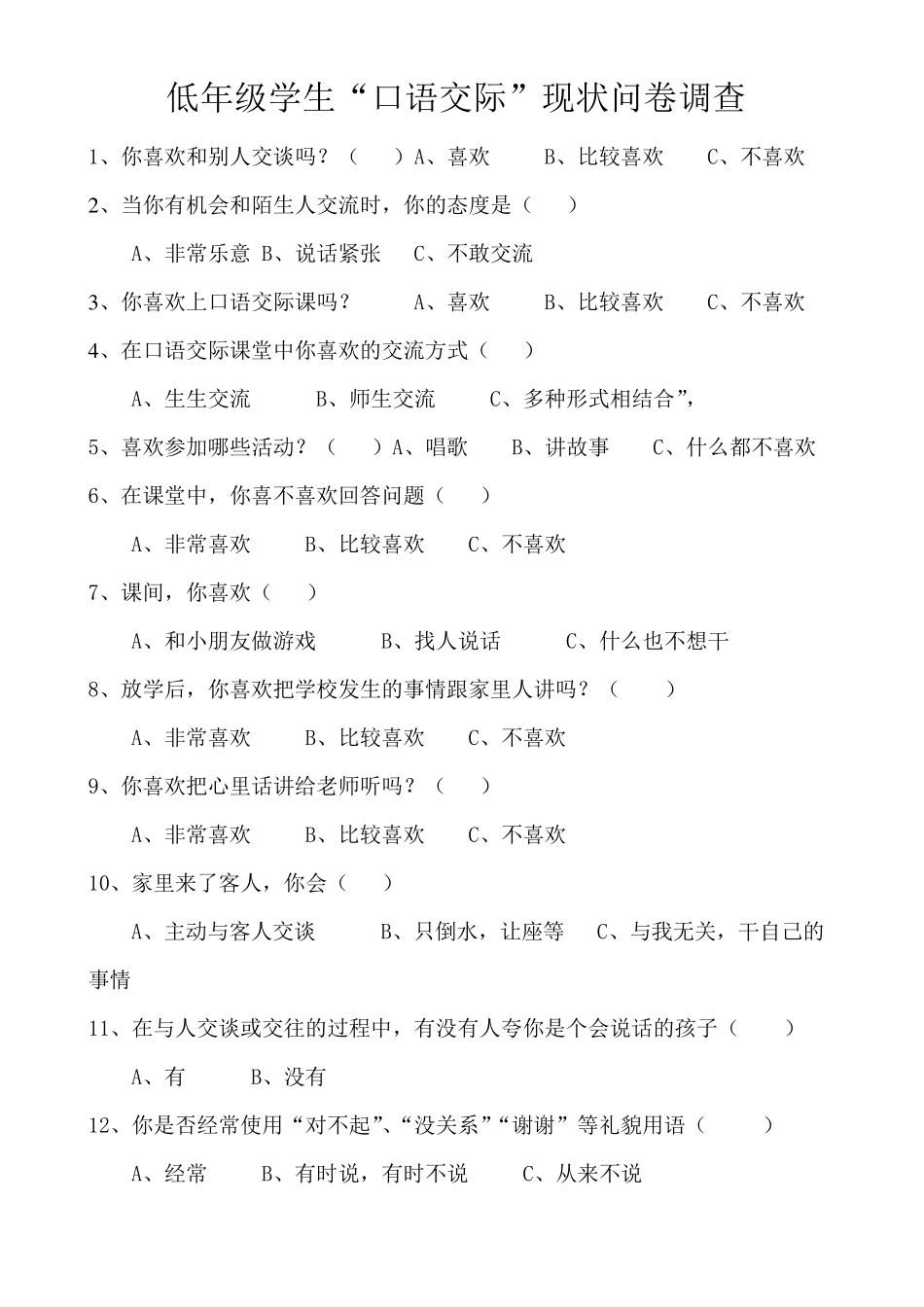 低年级学生“口语交际”现状问卷调查及现状分析_第1页