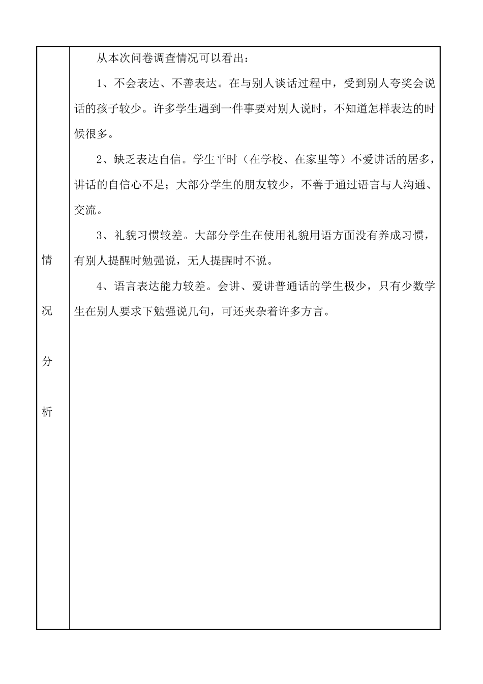 低年级学生“口语交际”现状问卷调查及现状分析_第3页