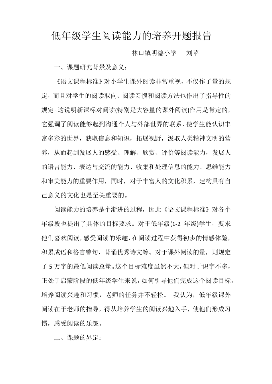 低年级学生阅读能力的培养开题报告_第1页