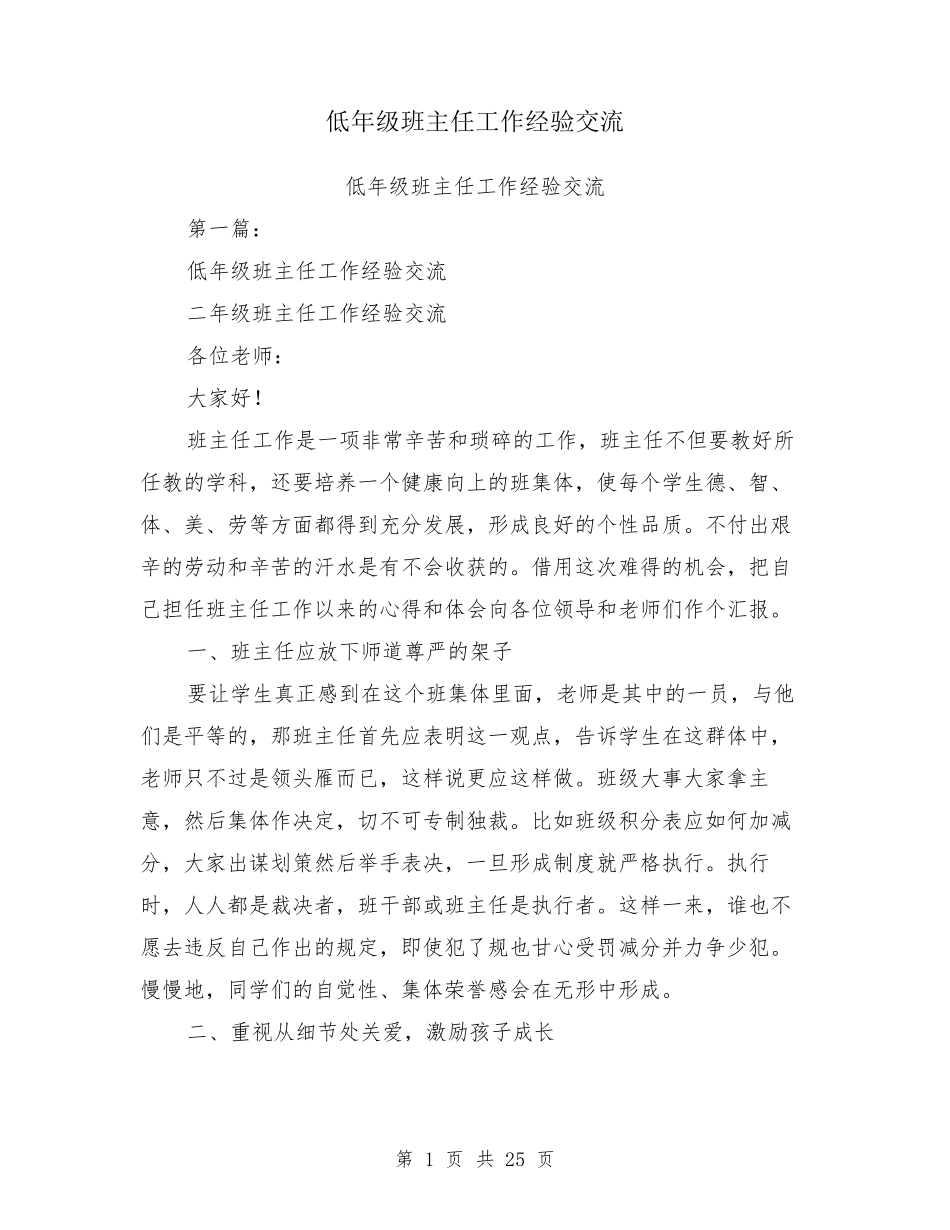 低年级班主任工作经验交流_第1页