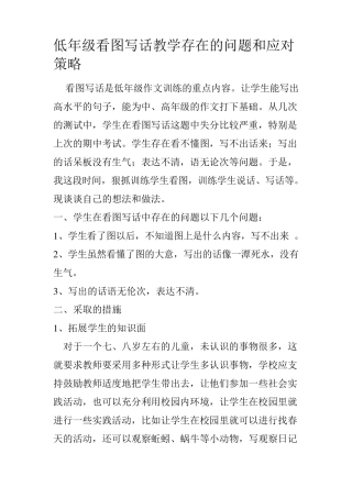 低年级看图写话教学存在的问题和应对策略