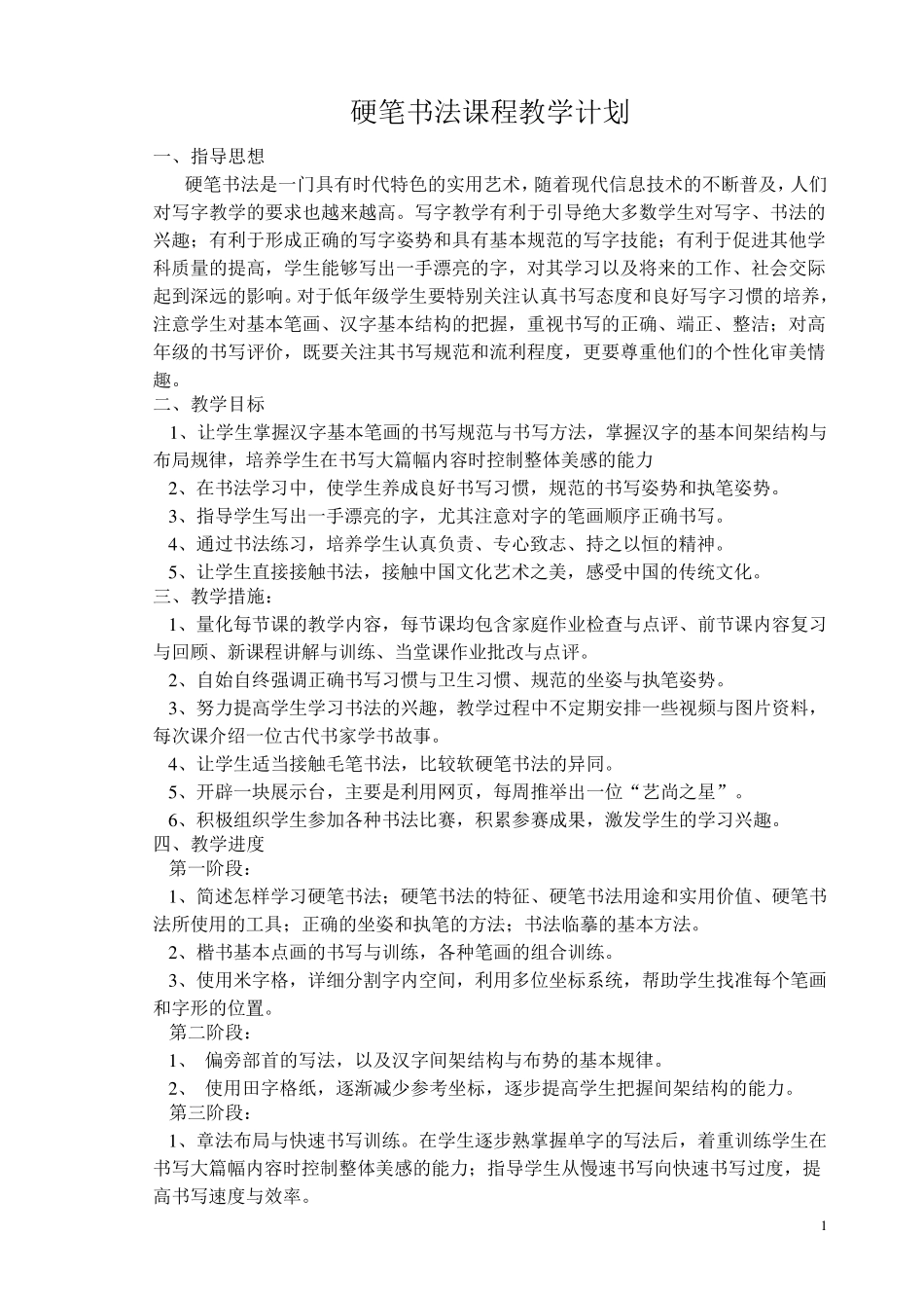 低年级硬笔书法教学计划_第1页
