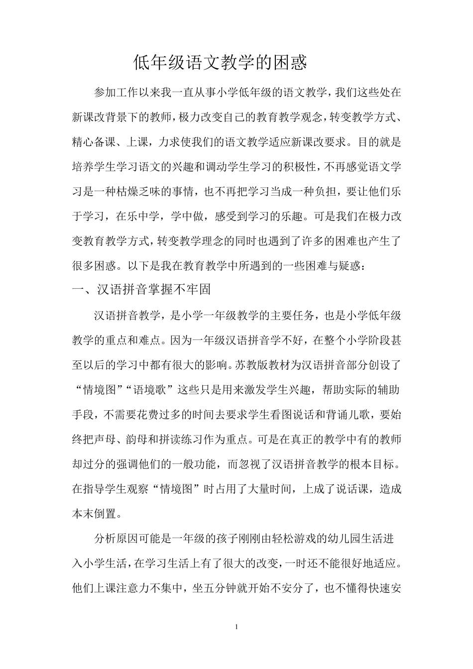 低年级语文教学的困惑_第1页
