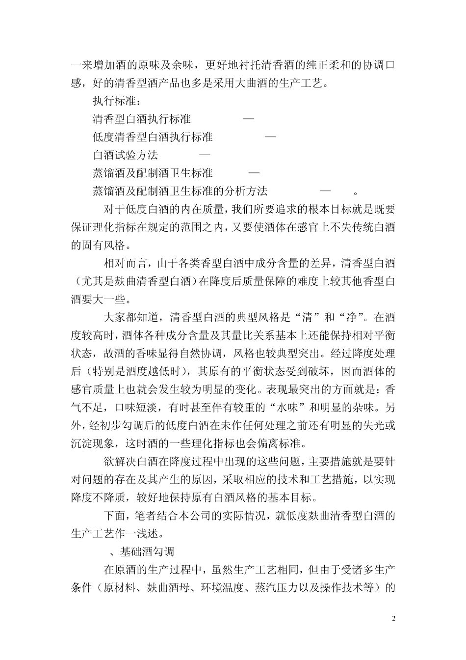低度清香型白酒质量稳定的基本条件_第2页