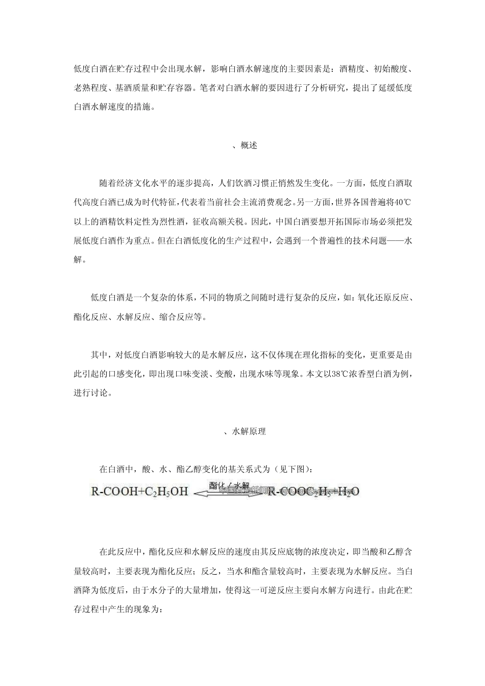 低度白酒在贮存过程中会出现水解_第1页