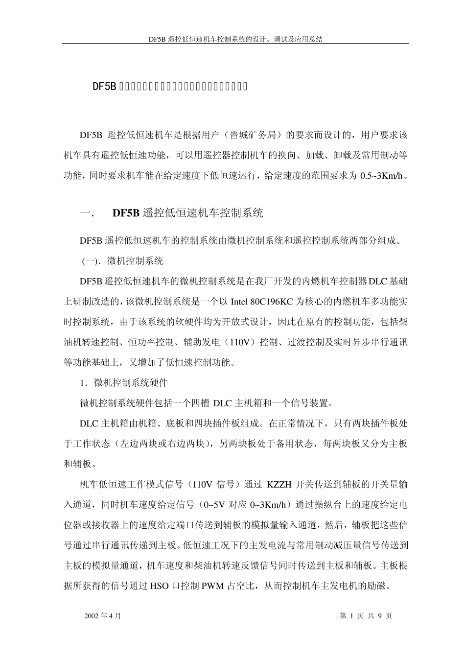 低恒速机车控制系统说明_第1页