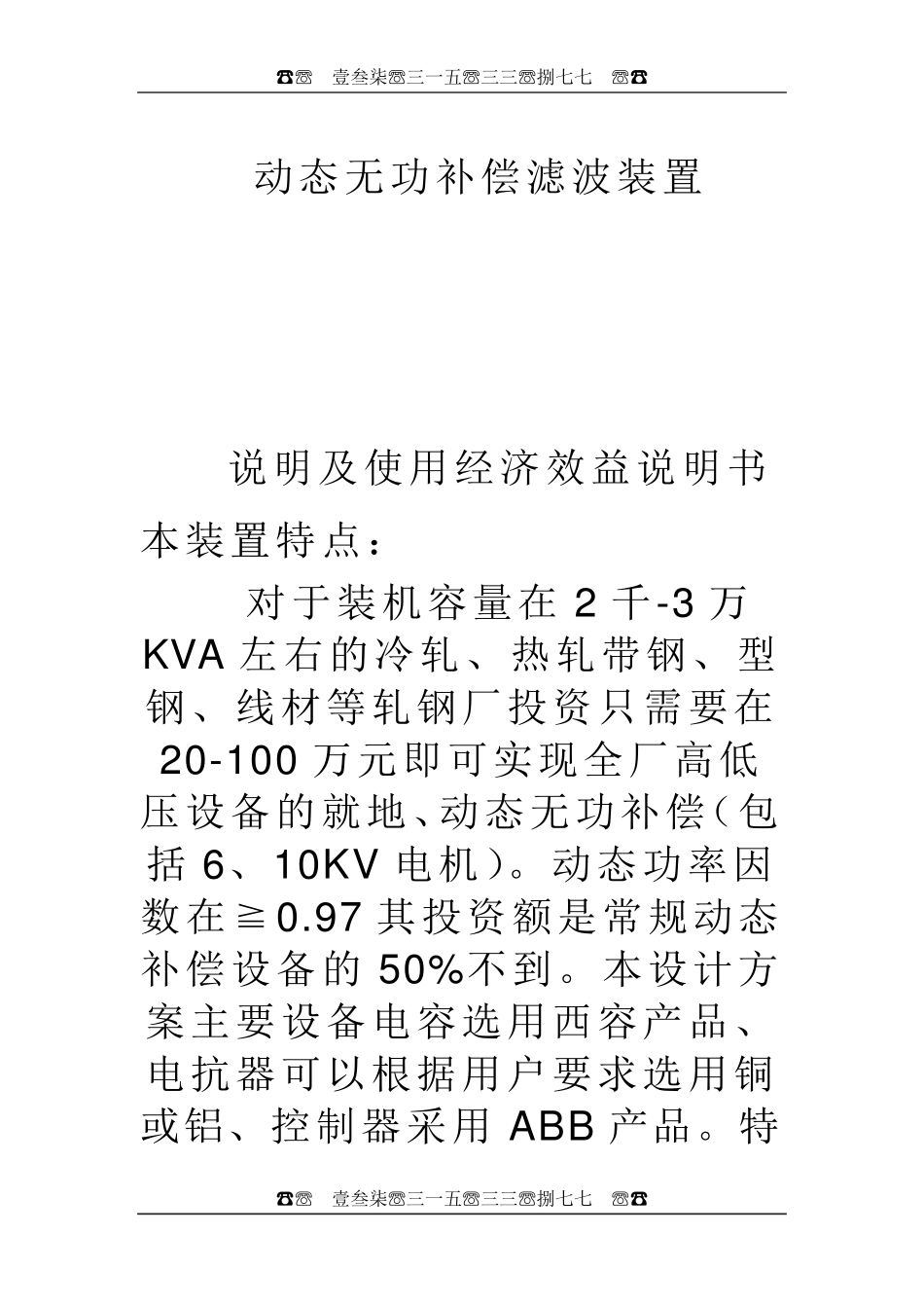 低成本高低压动态无功补偿滤波装置_第1页