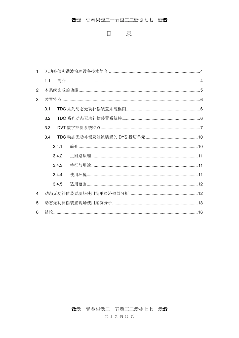 低成本高低压动态无功补偿滤波装置_第3页