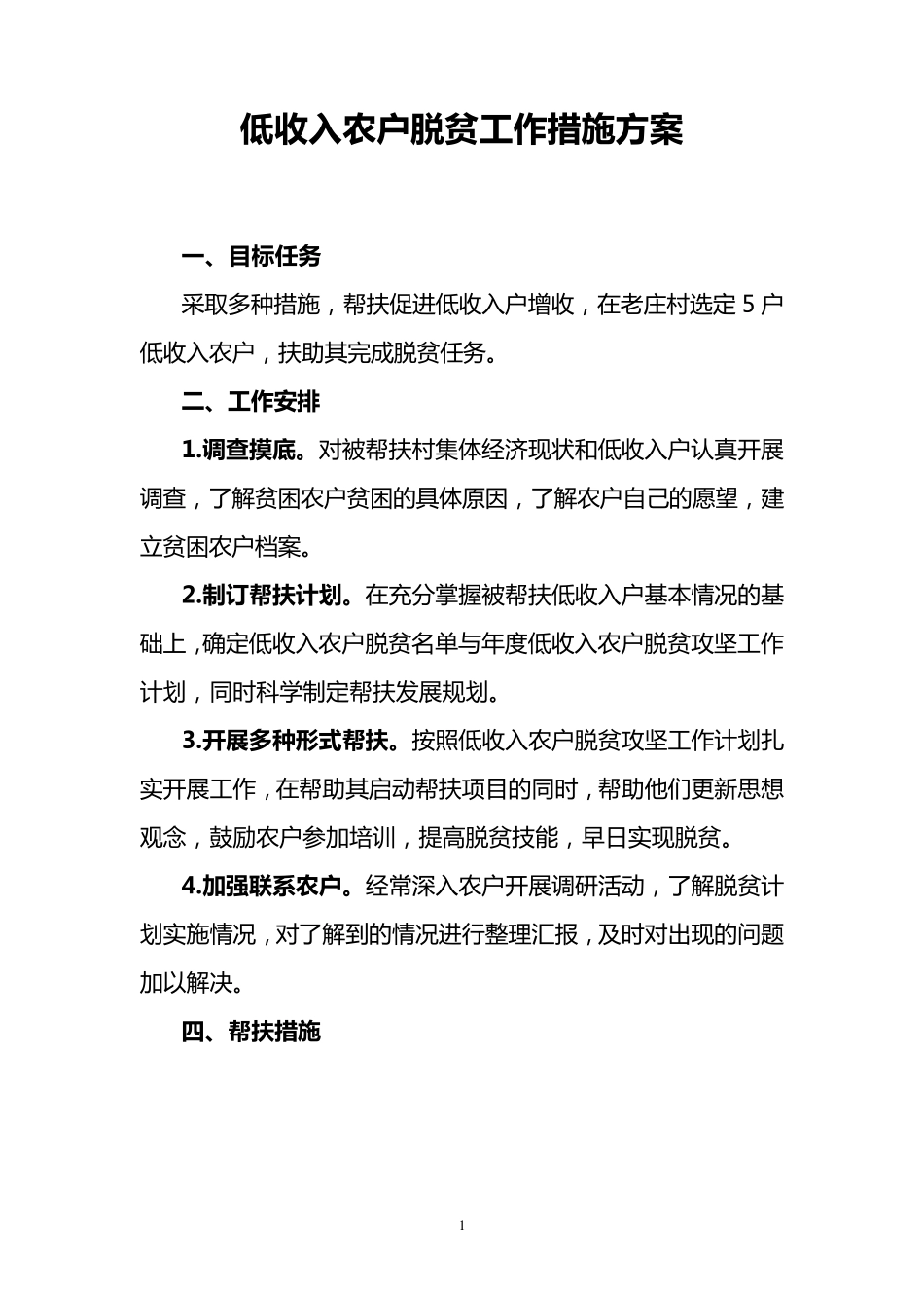 低收入农户脱贫工作措施方案_第1页