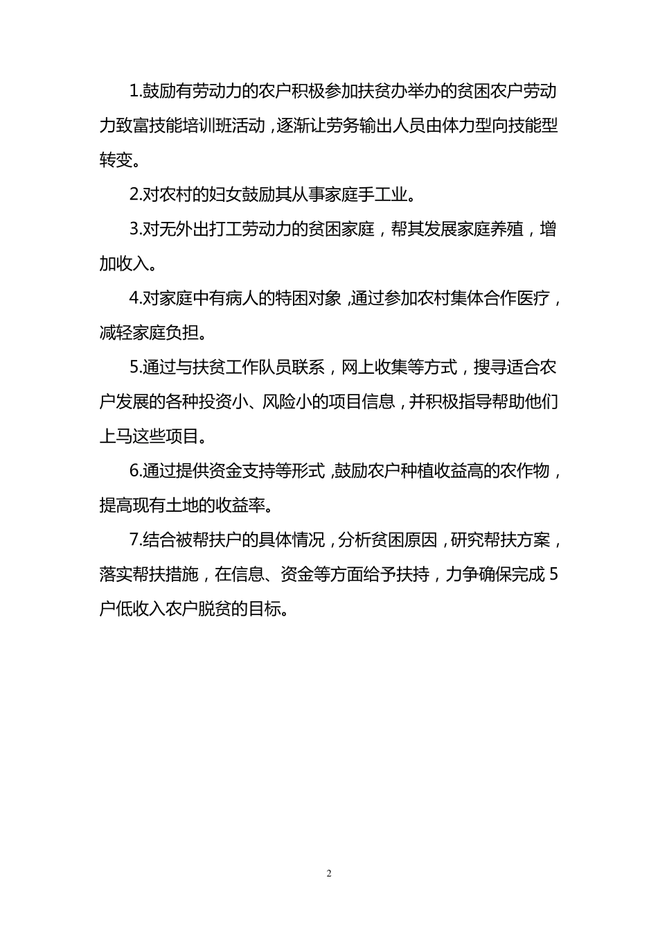 低收入农户脱贫工作措施方案_第2页
