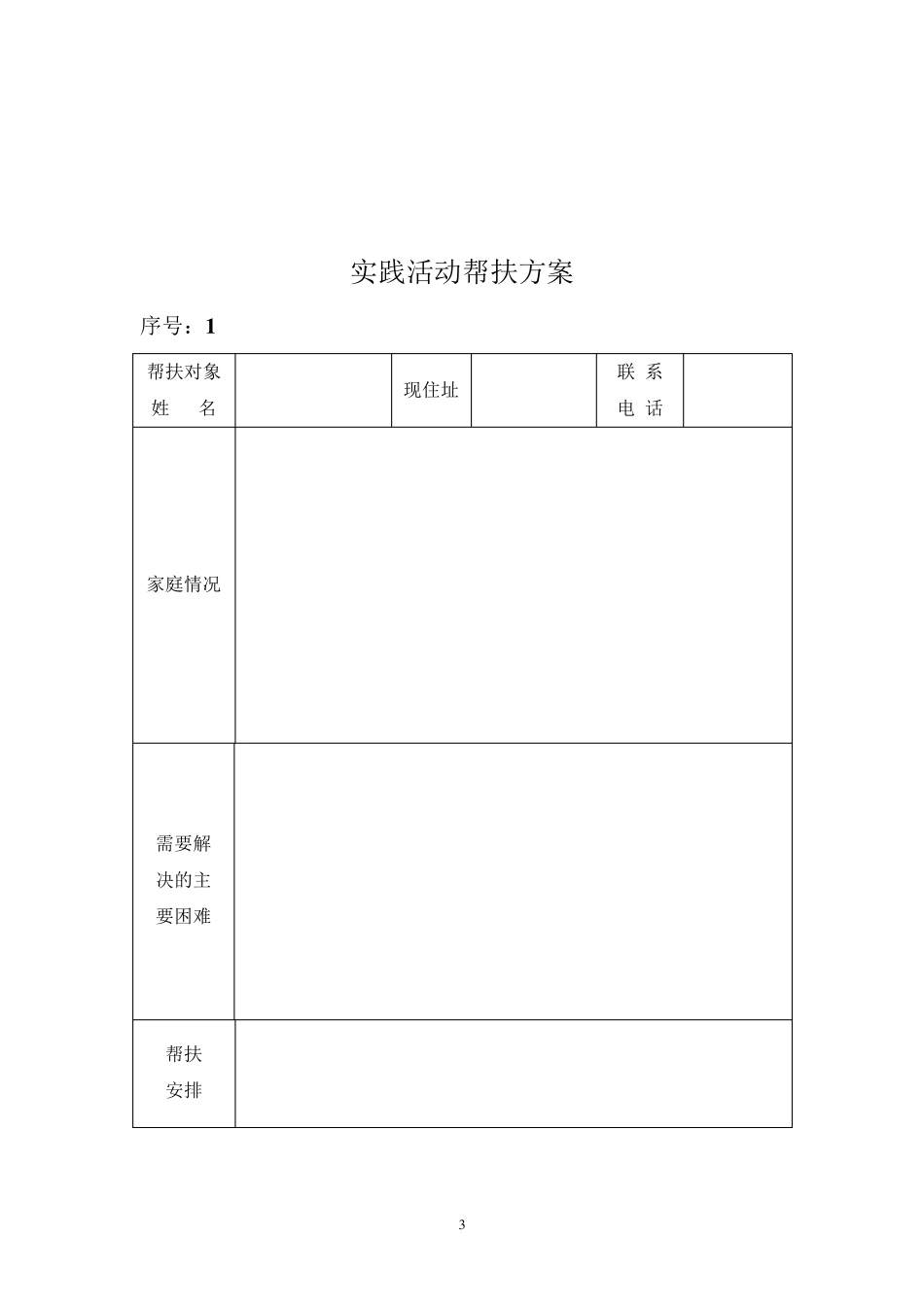 低收入农户脱贫工作措施方案_第3页