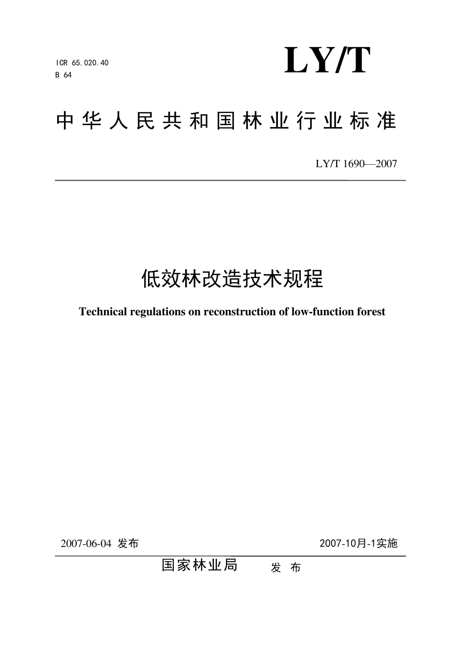低效林改造技术规程LYT1690—2007_第1页
