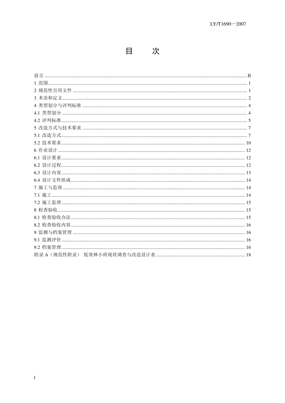 低效林改造技术规程LYT1690—2007_第2页