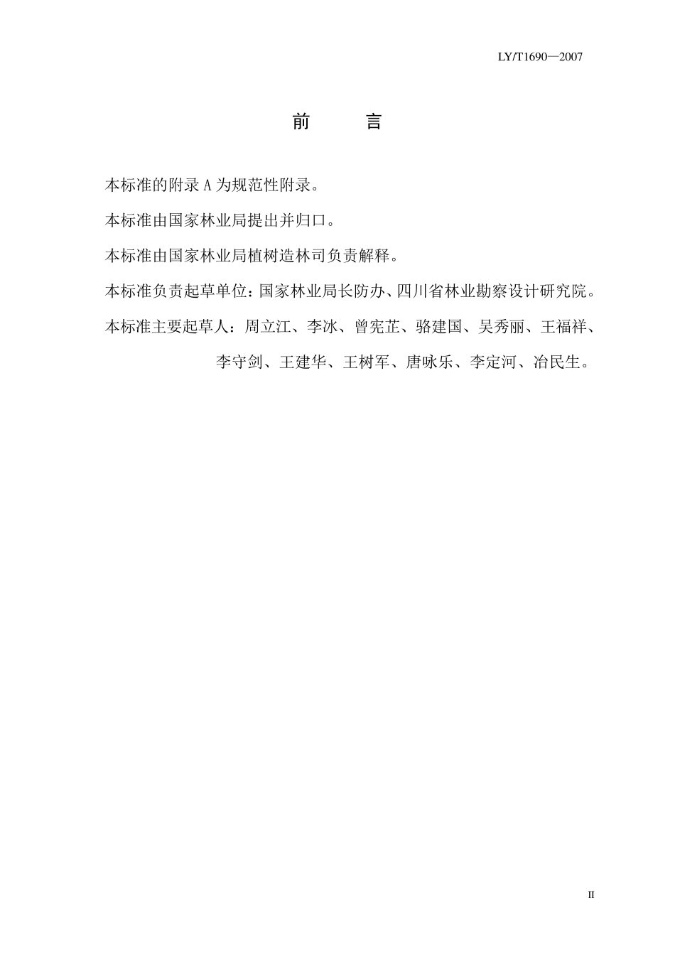 低效林改造技术规程LYT1690—2007_第3页