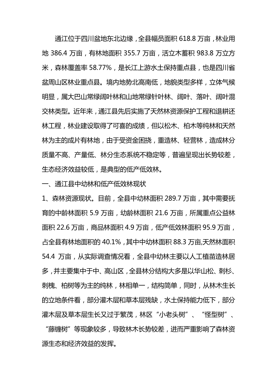 低效林改造报告范文_第1页