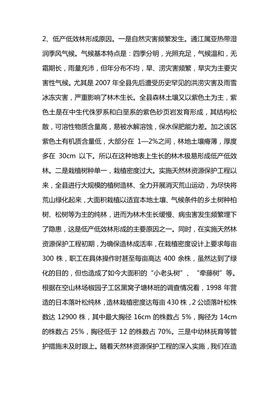 低效林改造报告范文_第2页