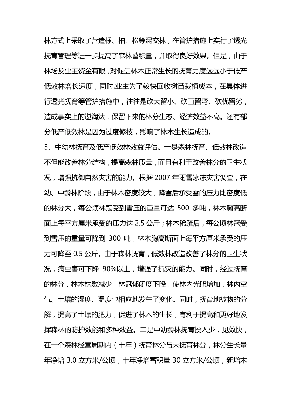 低效林改造报告范文_第3页